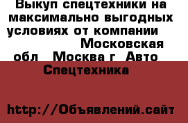 Выкуп спецтехники на максимально выгодных условиях от компании «Lucky-vykup» - Московская обл., Москва г. Авто » Спецтехника   